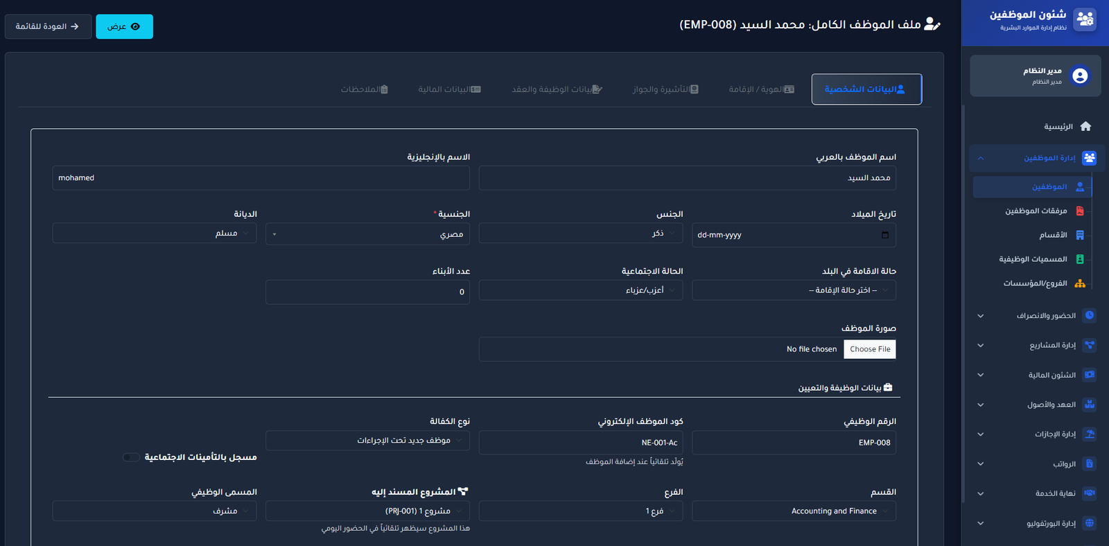 شاشة الملف التعريفي والبيانات الشخصية للموظف